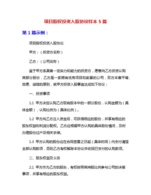 项目股权投资入股协议样本5篇