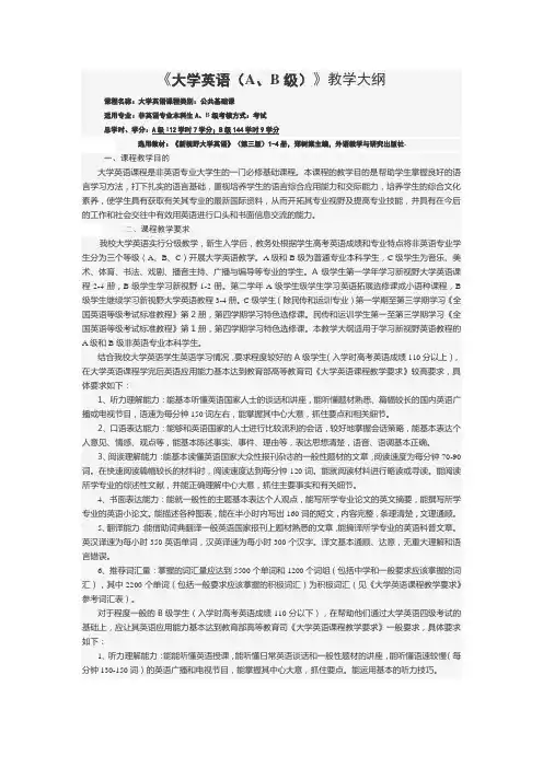 《大学英语(A、B级)》教学大纲