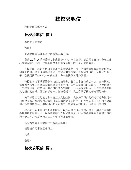 技校求职信