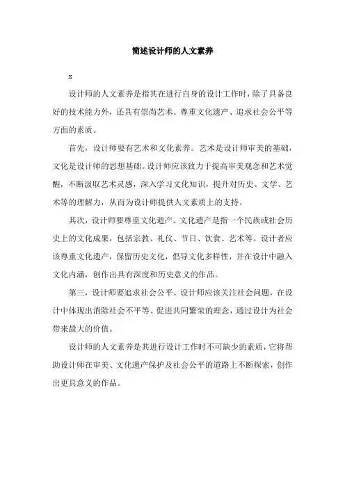 简述设计师的人文素养
