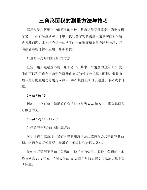 三角形面积的测量方法与技巧