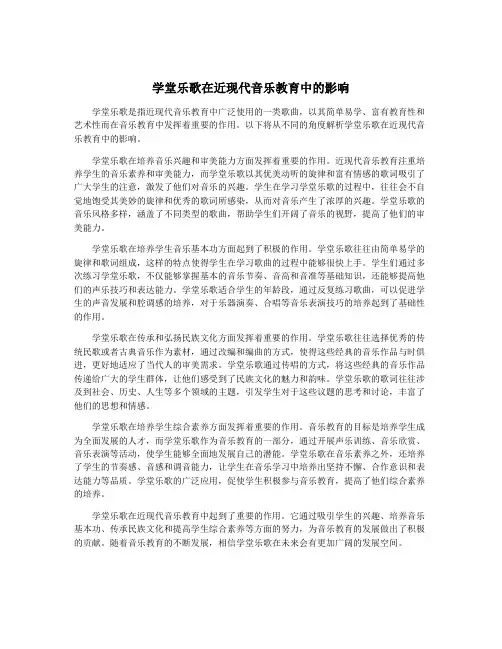 学堂乐歌在近现代音乐教育中的影响