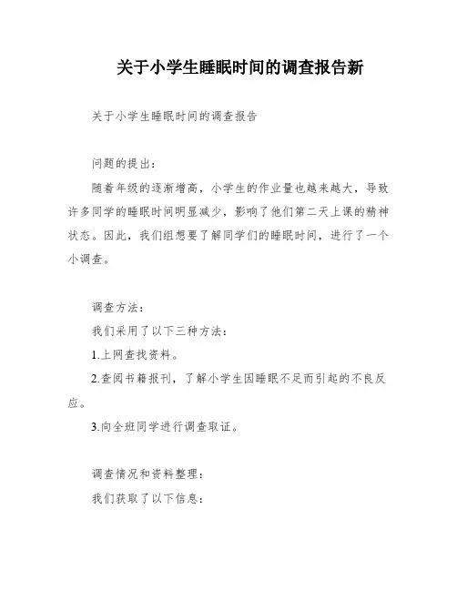 关于小学生睡眠时间的调查报告新