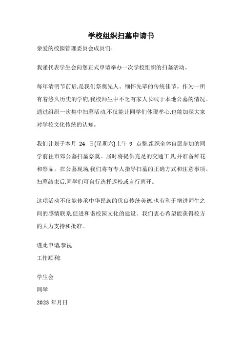 学校组织扫墓申请书