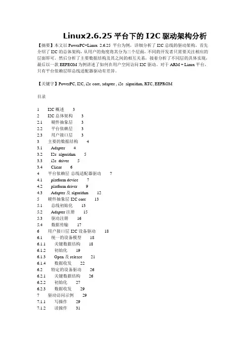 Linux2.6.25平台下的I2C驱动架构分析