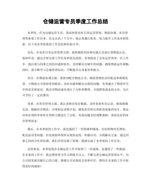 仓储运营专员季度工作总结