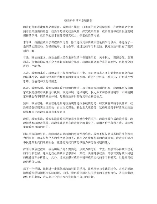 政治科目期末总结报告