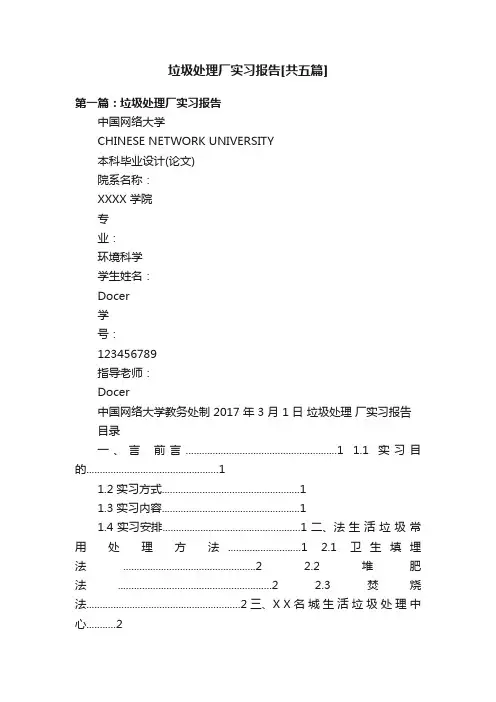 垃圾处理厂实习报告[共五篇]