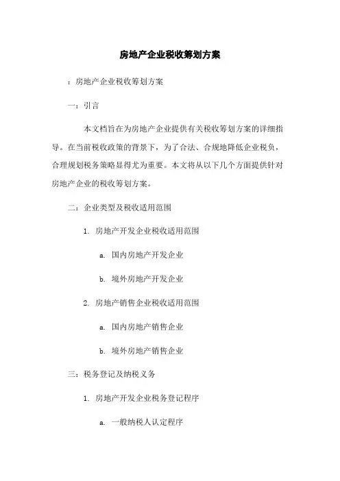 房地产企业税收筹划方案