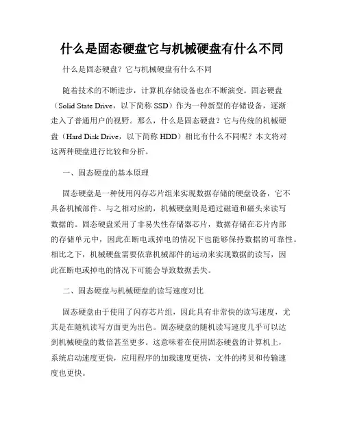 什么是固态硬盘它与机械硬盘有什么不同