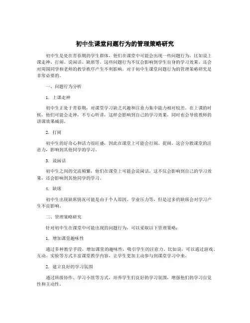 初中生课堂问题行为的管理策略研究