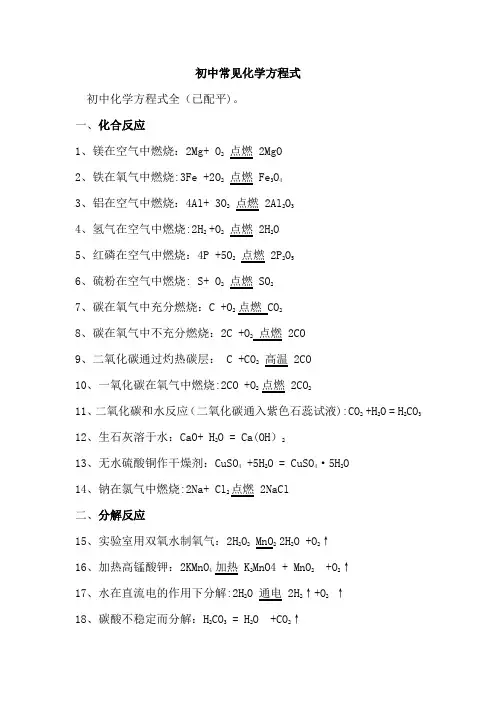 初中常见化学方程式大全-完美版