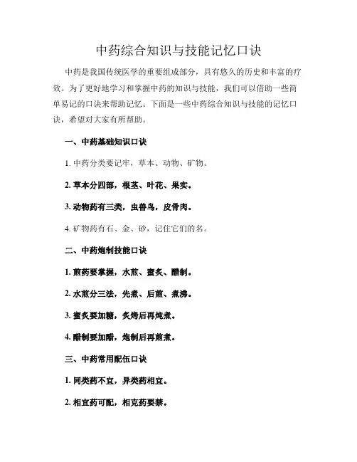 中药综合知识与技能记忆口诀