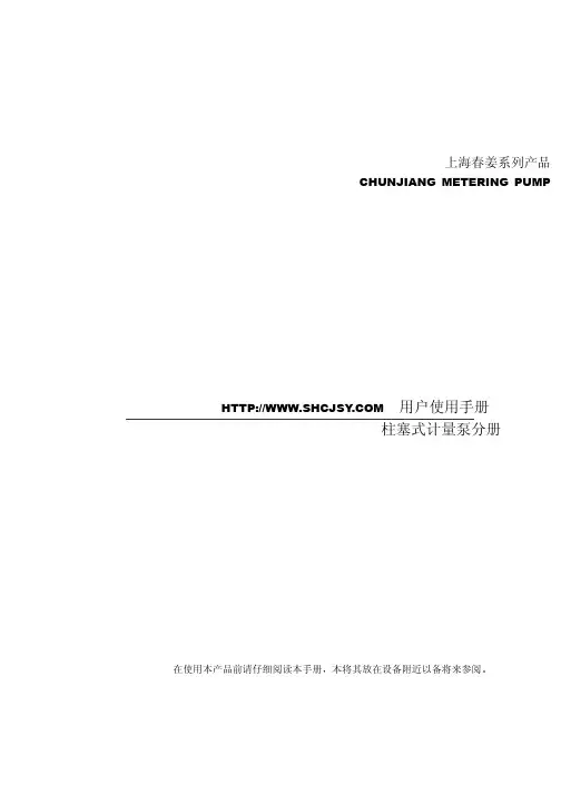 上海春姜系列产品柱塞式计量泵使用手册说明书