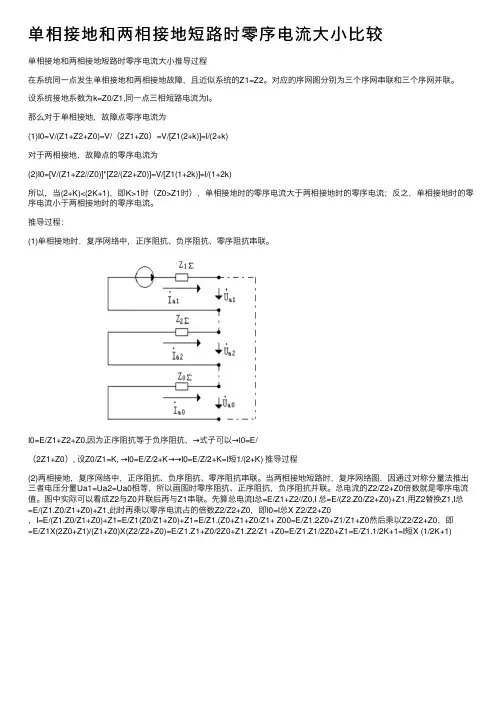 单相接地和两相接地短路时零序电流大小比较