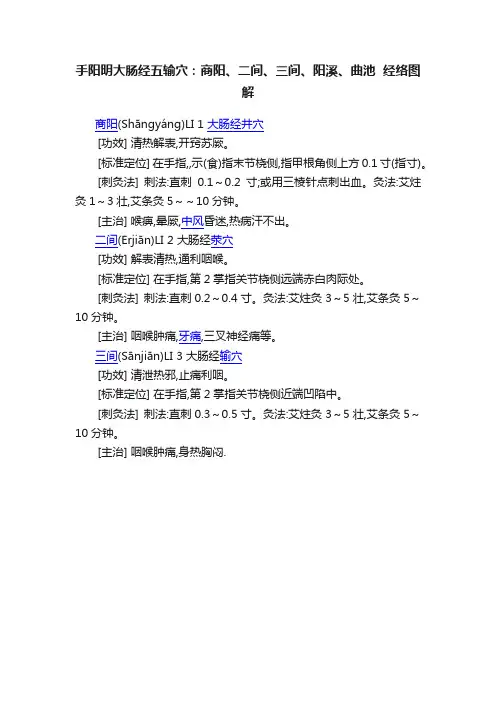手阳明大肠经五输穴：商阳、二间、三间、阳溪、曲池??经络图解