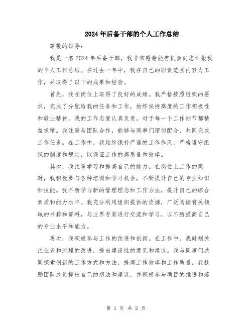 2024年后备干部的个人工作总结