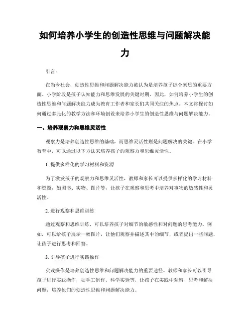 如何培养小学生的创造性思维与问题解决能力