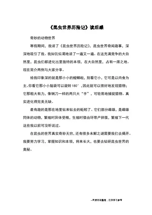 《昆虫世界历险记》读后感_读后感