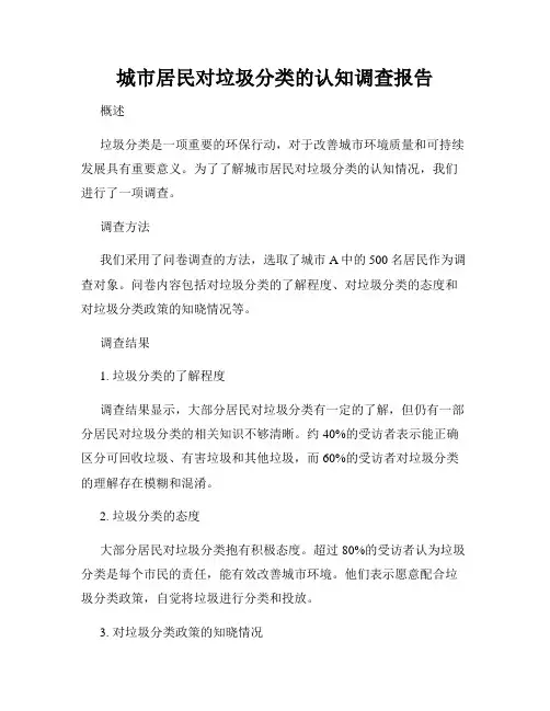 城市居民对垃圾分类的认知调查报告
