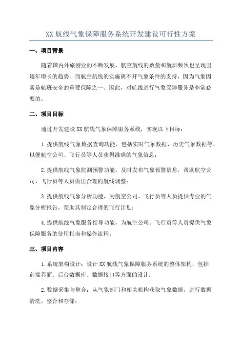 XX航线气象保障服务系统开发建设可行性方案