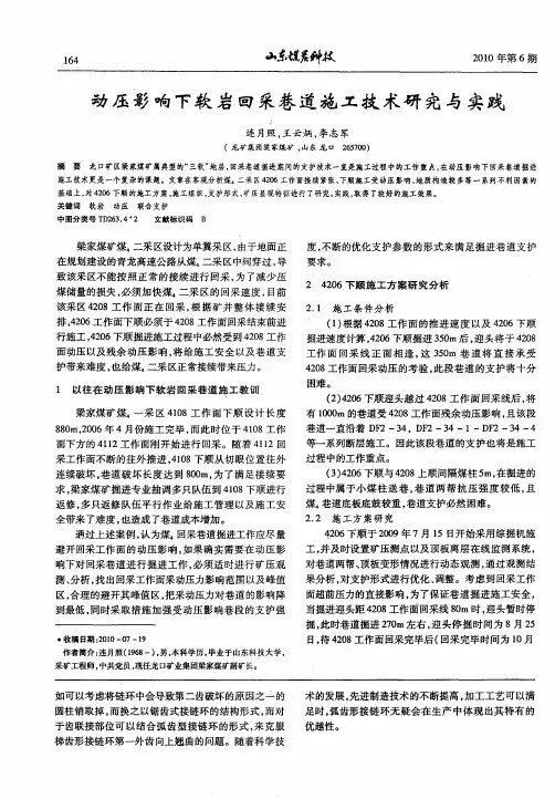 动压影响下软岩回采巷道施工技术研究与实践
