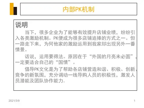 内部PK机制PPT课件