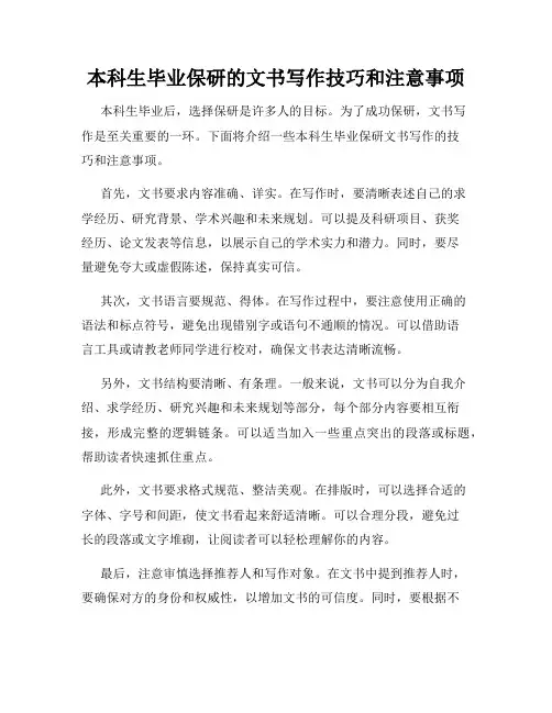 本科生毕业保研的文书写作技巧和注意事项