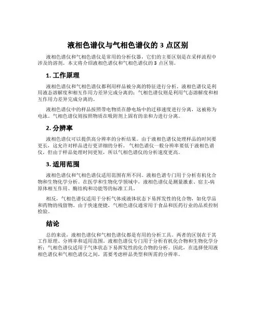 液相色谱仪与气相色谱仪的3点区别