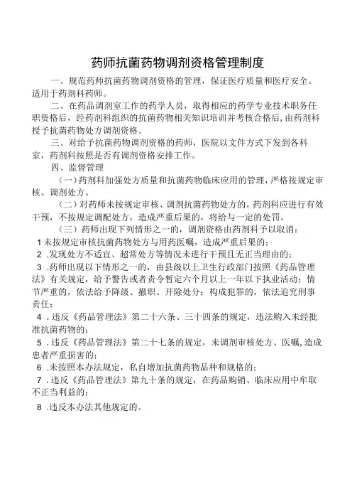 药师抗菌药物调剂资格管理制度