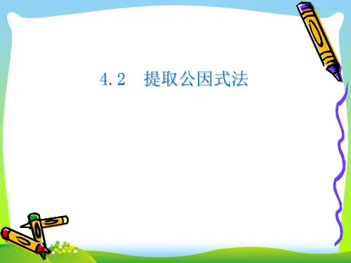 2021年浙教版七年级数学下册第四章《4.2提取公因式法》公开课课件(22张ppt)