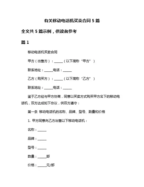 有关移动电话机买卖合同5篇