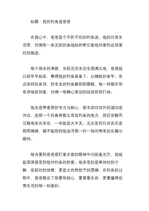 我的钓鱼迷爸爸作文500字