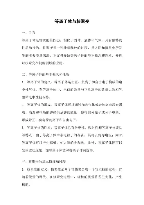 等离子体与核聚变