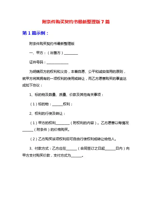 附条件购买契约书最新整理版7篇
