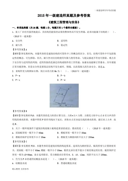 2015一建《建筑》真题及参考答案