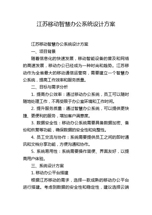 江苏移动智慧办公系统设计方案