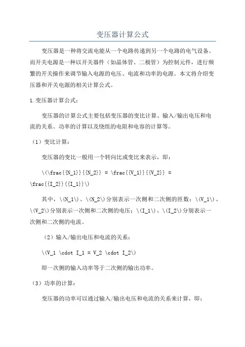 变压器计算公式