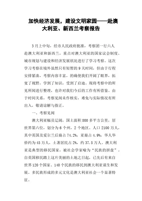 加快经济发展,建设文明家园——赴澳大利亚、新西兰考察报告
