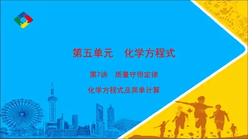 九年级化学一轮复习专版第五单元  化学方程式  第7讲