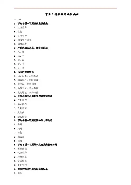 中医外科疾病的病因病机练习题