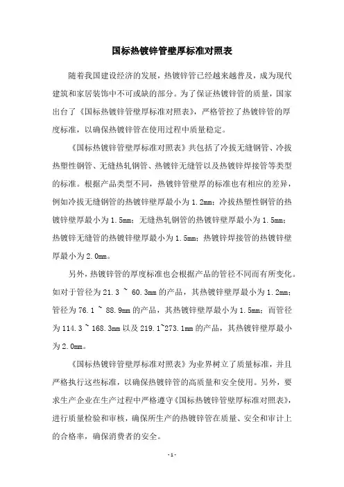 国标热镀锌管壁厚标准对照表