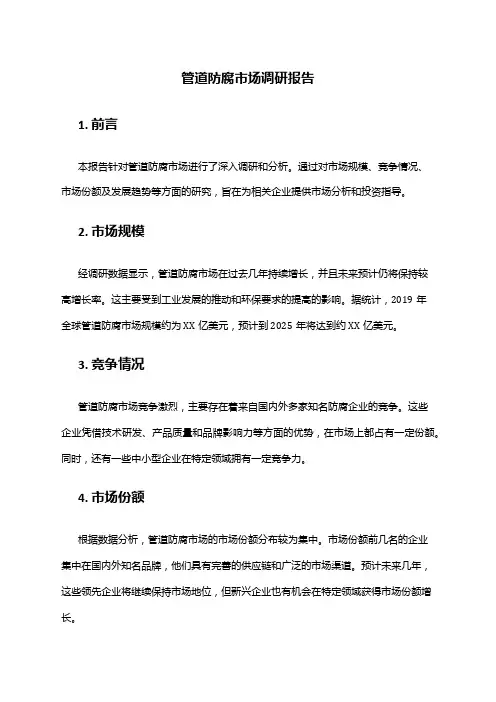 2024年管道防腐市场调研报告