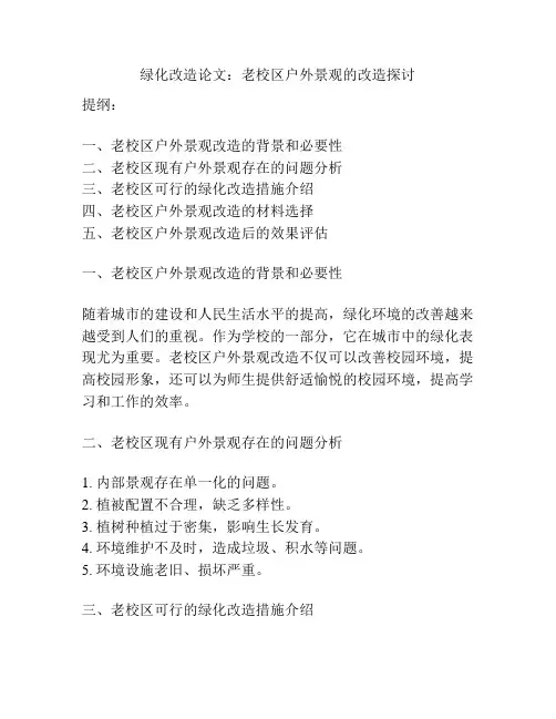 绿化改造论文：老校区户外景观的改造探讨