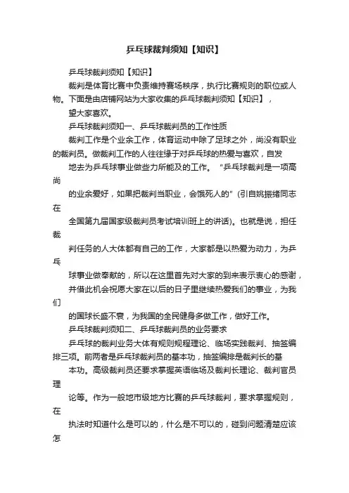 乒乓球裁判须知【知识】