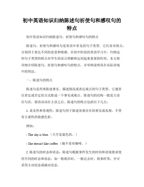 初中英语知识归纳陈述句祈使句和感叹句的特点