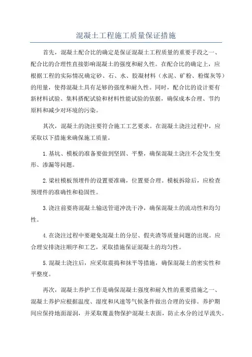 混凝土工程施工质量保证措施