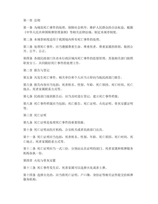 死亡规章制度