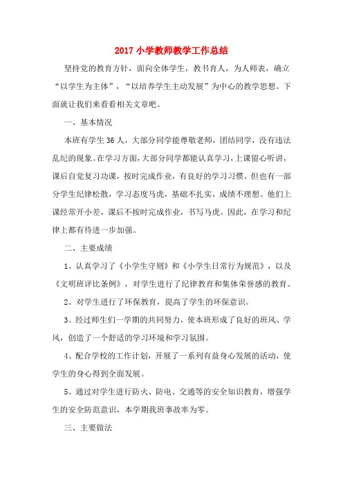 2017小学教师教学工作总结
