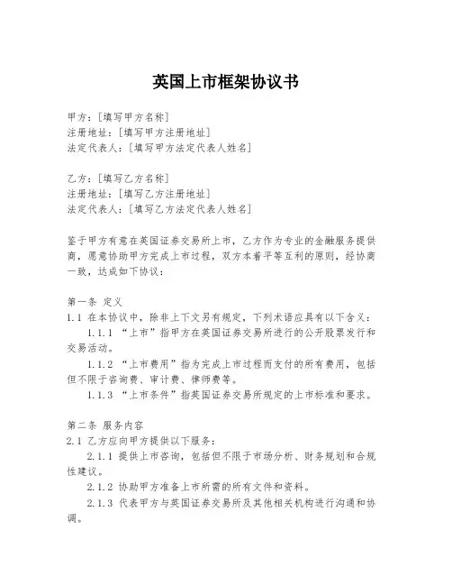 英国上市框架协议书